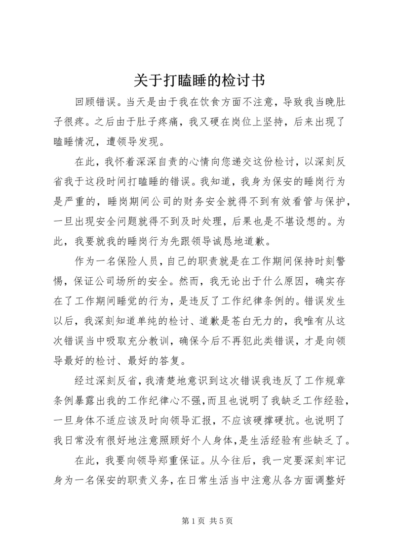 关于打瞌睡的检讨书.docx