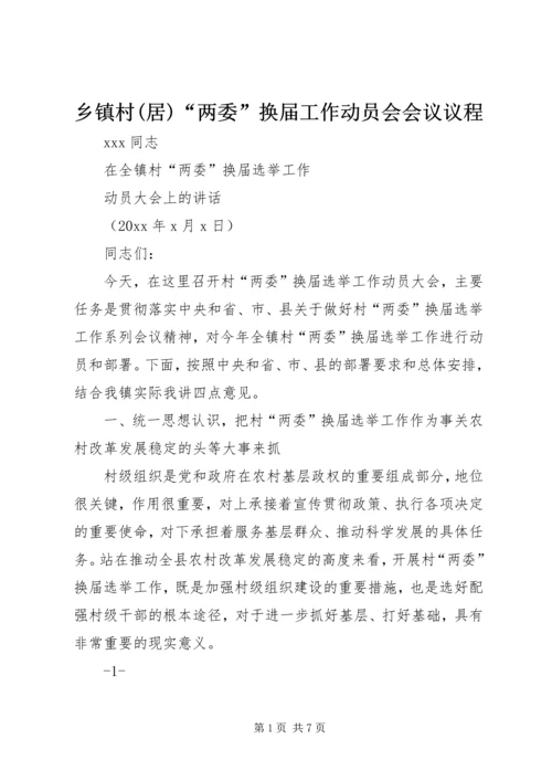乡镇村(居)“两委”换届工作动员会会议议程.docx