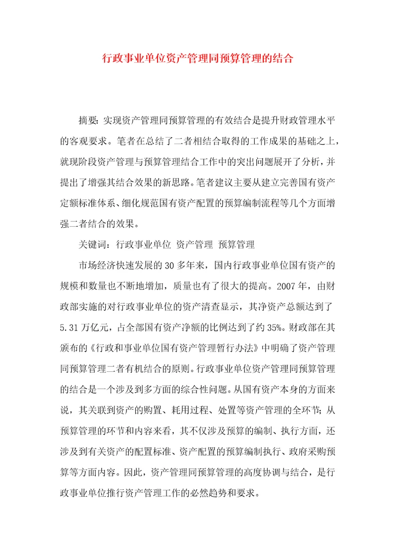 行政事业单位资产管理同预算管理的结合