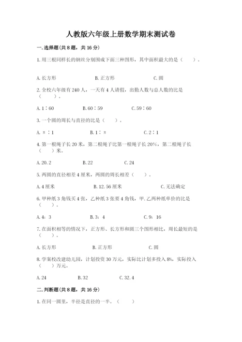 人教版六年级上册数学期末测试卷带答案（新）.docx