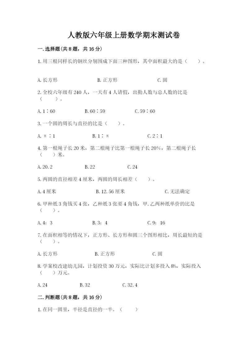 人教版六年级上册数学期末测试卷带答案（新）.docx