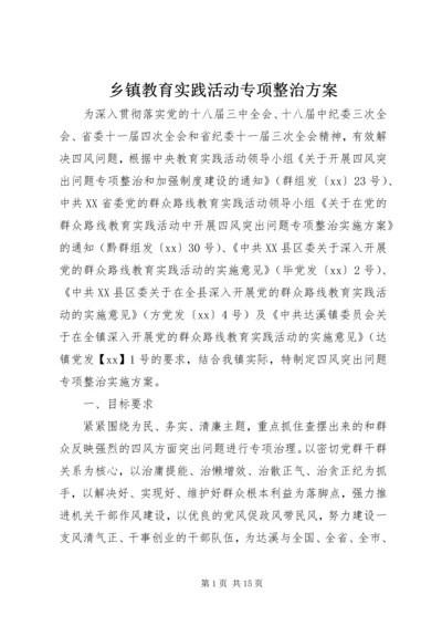 乡镇教育实践活动专项整治方案.docx