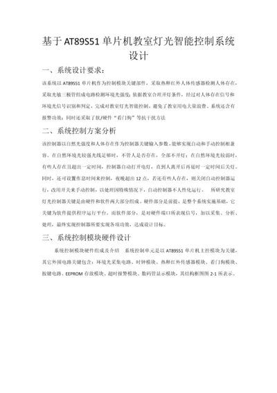 基于ATS单片机的教室灯光智能控制新版专业系统设计.docx