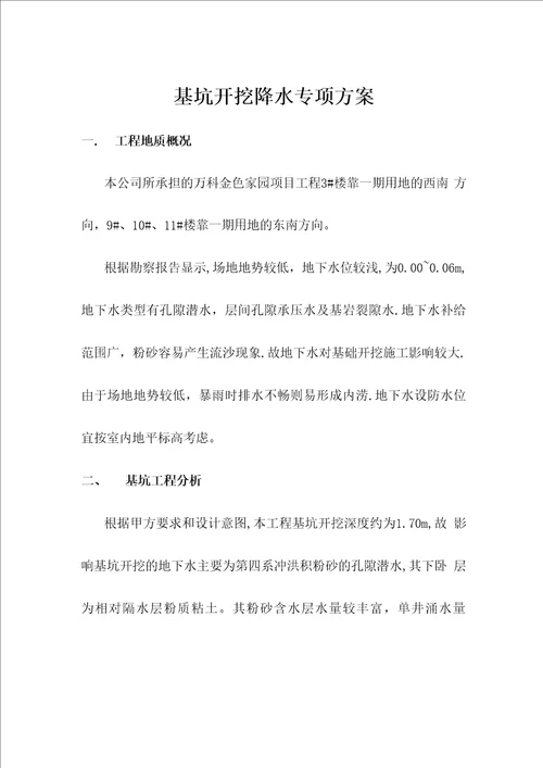 基坑开挖降水专项施工方案