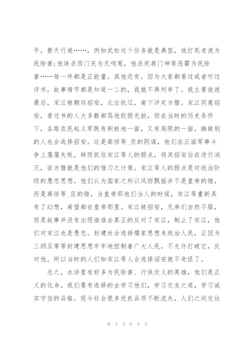 水浒传读书心得体会.docx