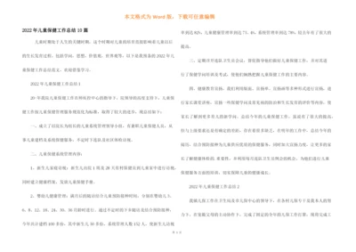 2022年儿童保健工作总结10篇.docx