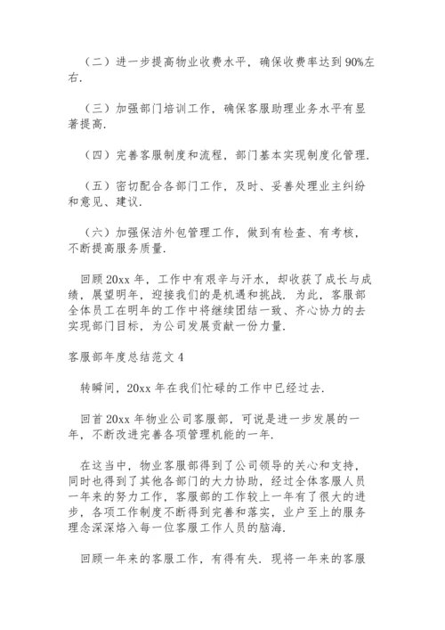 有关客服部年度总结范文5篇.docx