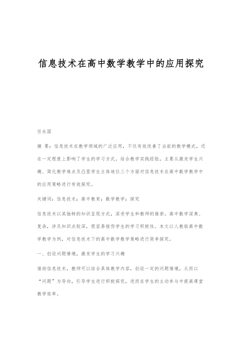 信息技术在高中数学教学中的应用探究.docx