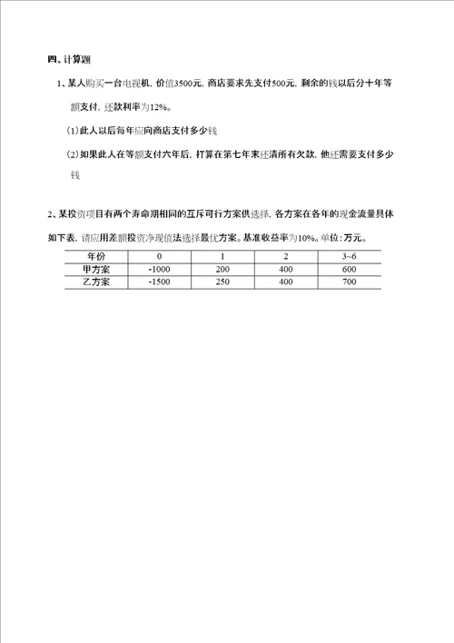 技术经济学综合复习