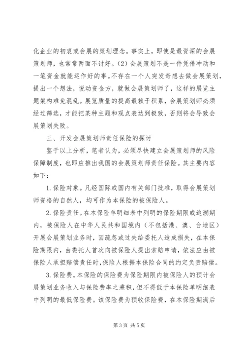 关于会展策划师责任保险.docx