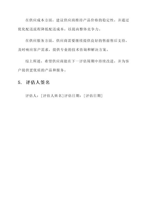 供应商成绩通知单