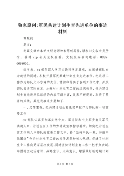 独家原创-军民共建计划生育先进单位的事迹材料.docx