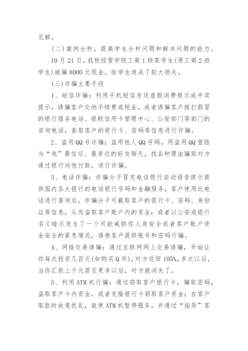 小学生网络诈骗安全教育教案.docx