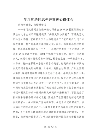 学习沈浩同志先进事迹心得体会 (13).docx