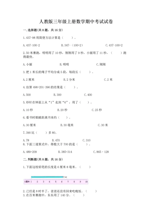 人教版三年级上册数学期中考试试卷及答案（真题汇编）.docx