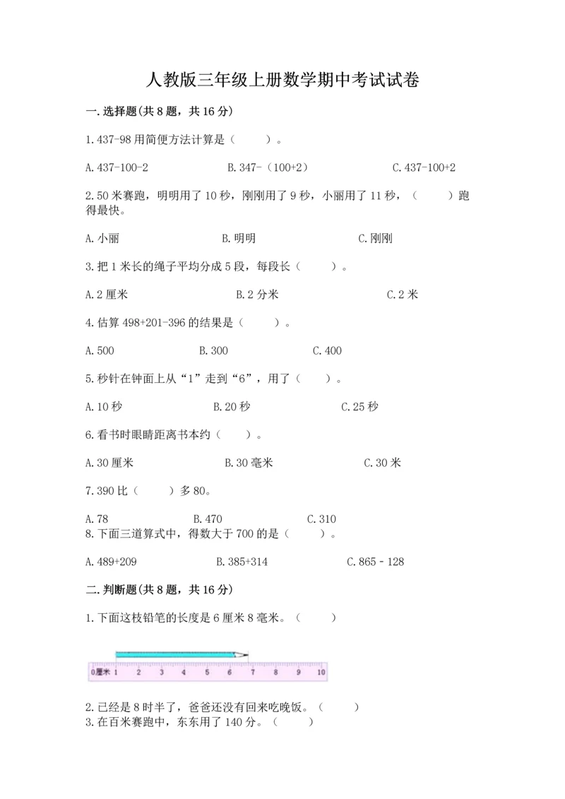人教版三年级上册数学期中考试试卷及答案（真题汇编）.docx