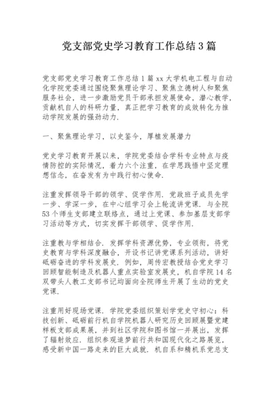 党支部党史学习教育工作总结3篇.docx