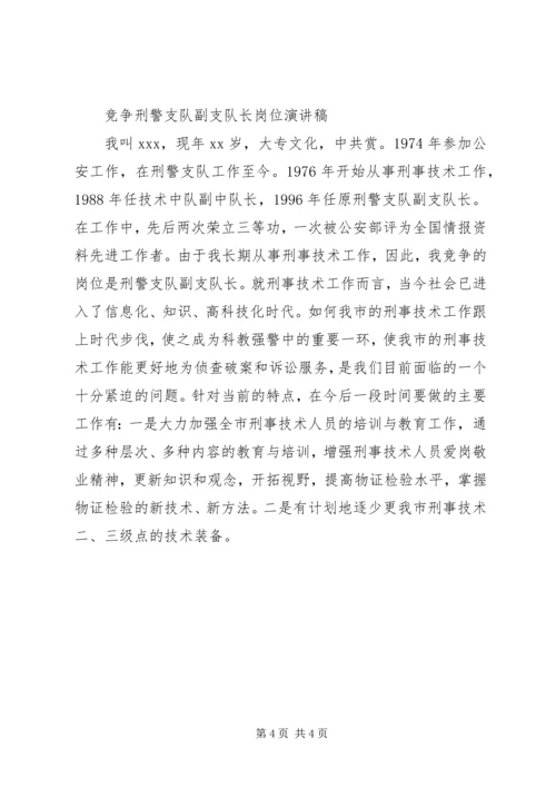 刑警竞争上岗演讲稿.docx