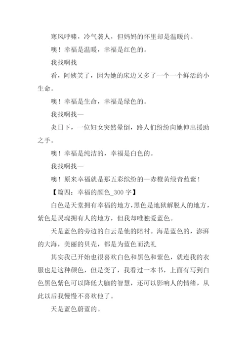 幸福的颜色作文300字.docx