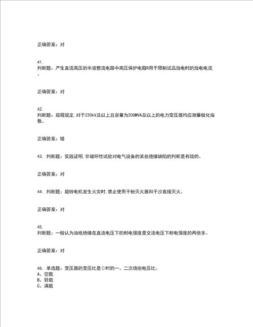 电气试验作业安全生产考前难点 易错点剖析点睛卷答案参考24