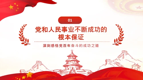 党的百年奋斗的成功之道人民至上自我革命PPT