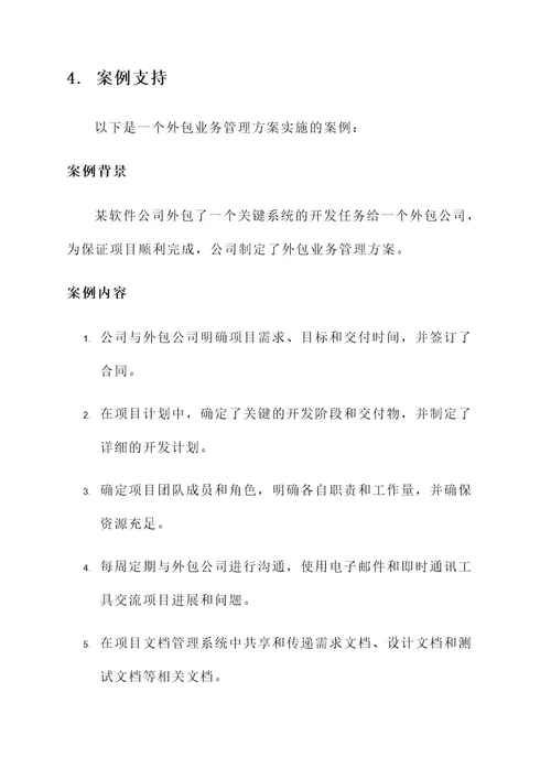 外包业务管理方案