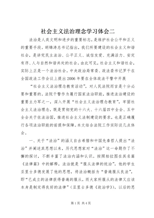 社会主义法治理念学习体会二 (4).docx