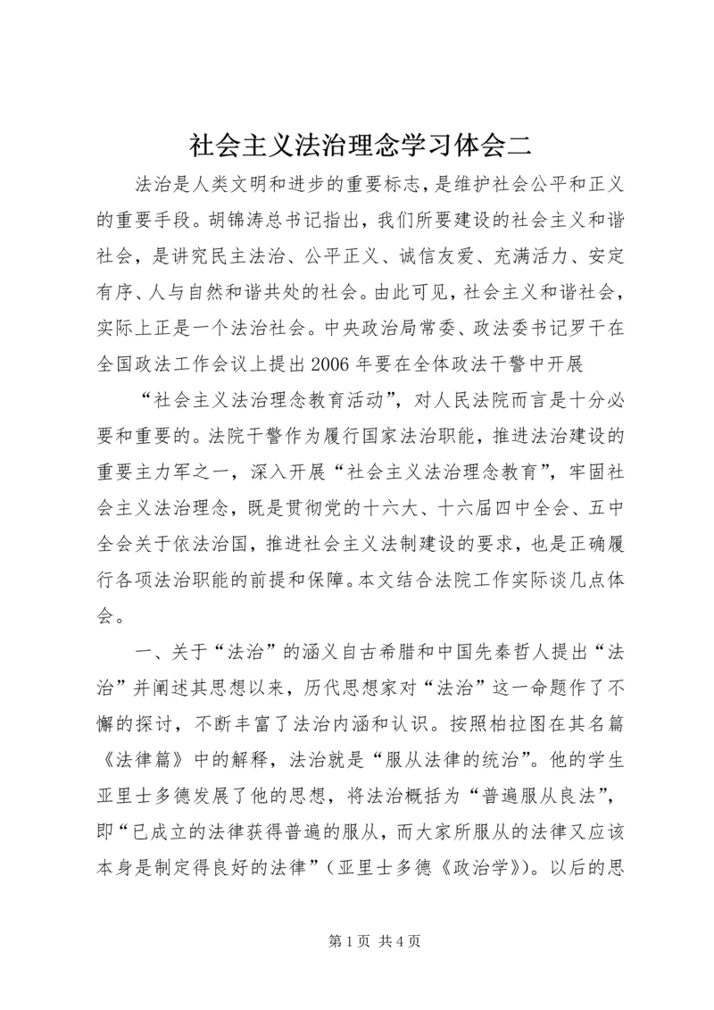 社会主义法治理念学习体会二 (4).docx