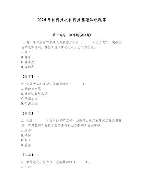 2024年材料员之材料员基础知识题库【考点提分】.docx