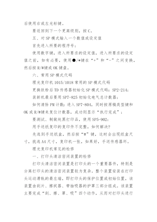 理光复印机维修代码及常见的检修方法.docx