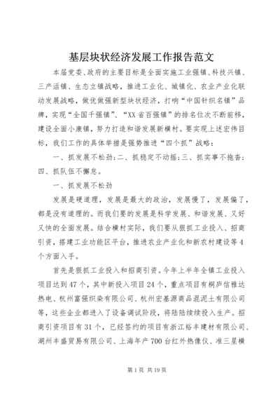 基层块状经济发展工作报告范文 (3).docx