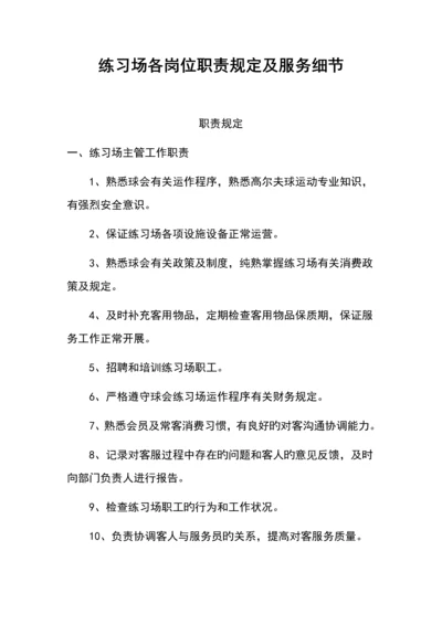 练习场各岗位职责要求及工作流程细节.docx