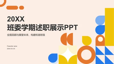 橙色扁平风班委学期述职展示PPT模板