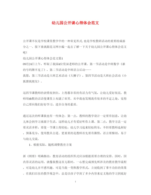 精编幼儿园公开课心得体会范文.docx