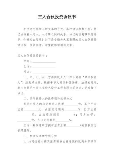 三人合伙投资协议书_2.docx