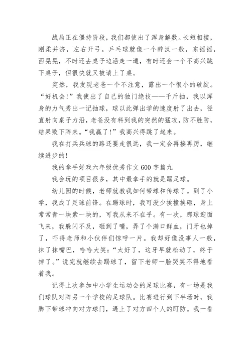 我的拿手好戏六年级优秀作文600字范文(10篇).docx