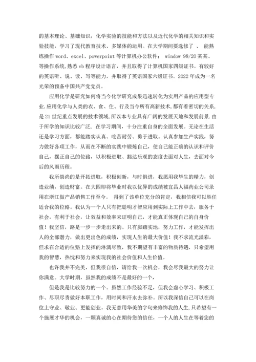 化学应用专业求职信13篇.docx