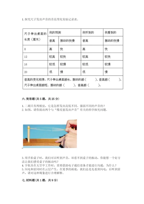 教科版科学四年级上册第一单元声音测试卷（历年真题）word版.docx