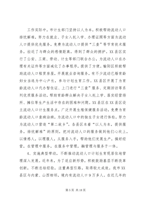 流动人口计划生育工作调研报告_1.docx