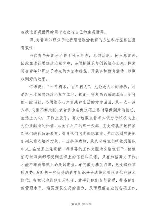 关于加强青年知识分子思想政治工作的思考.docx