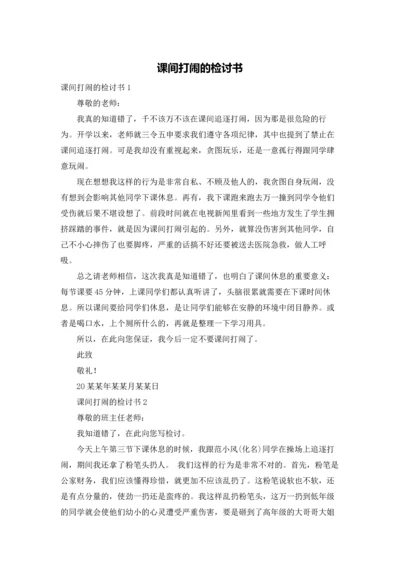课间打闹的检讨书.docx