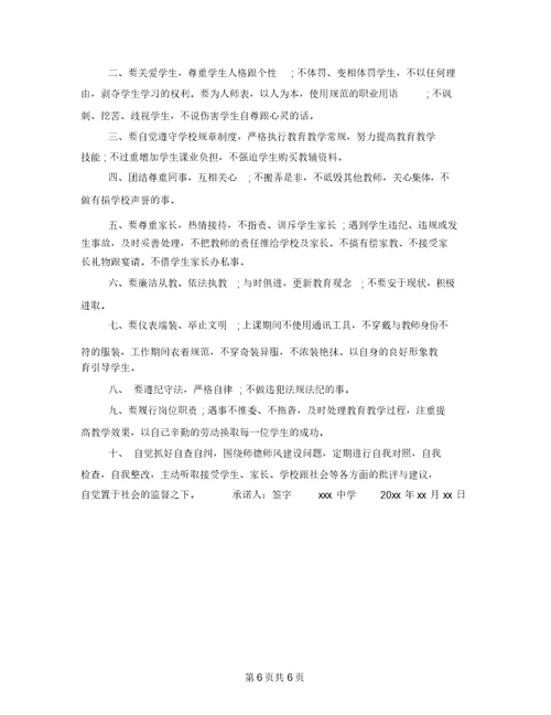 教师个人承诺书模板6篇