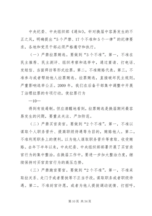 山东严肃换届纪律学习心得 (3).docx