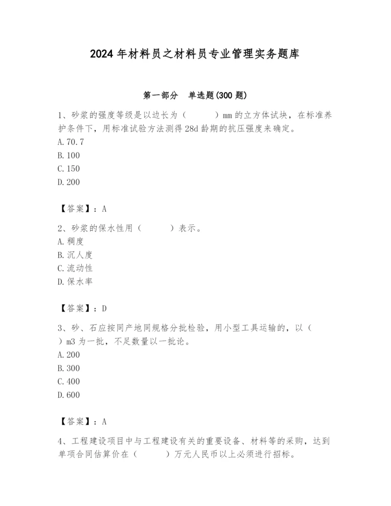 2024年材料员之材料员专业管理实务题库（考点梳理）.docx