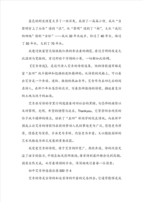 初中艾青诗选读后感500字6篇