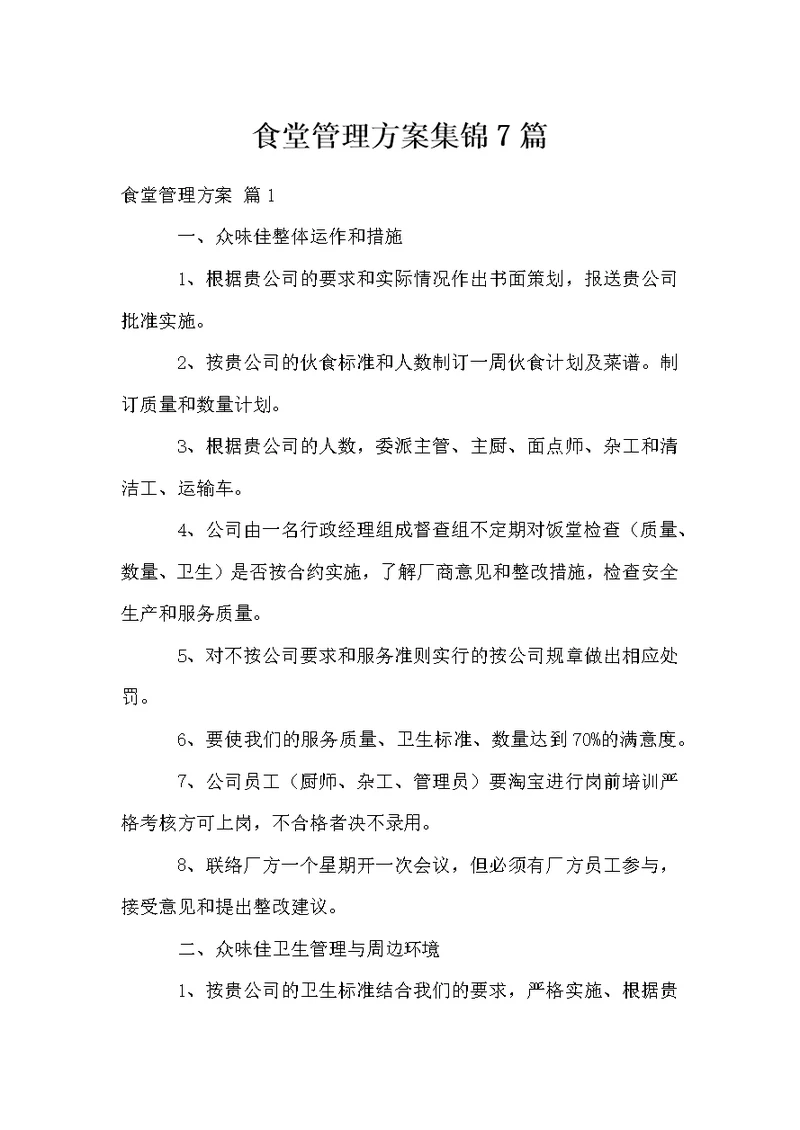 食堂管理方案集锦7篇