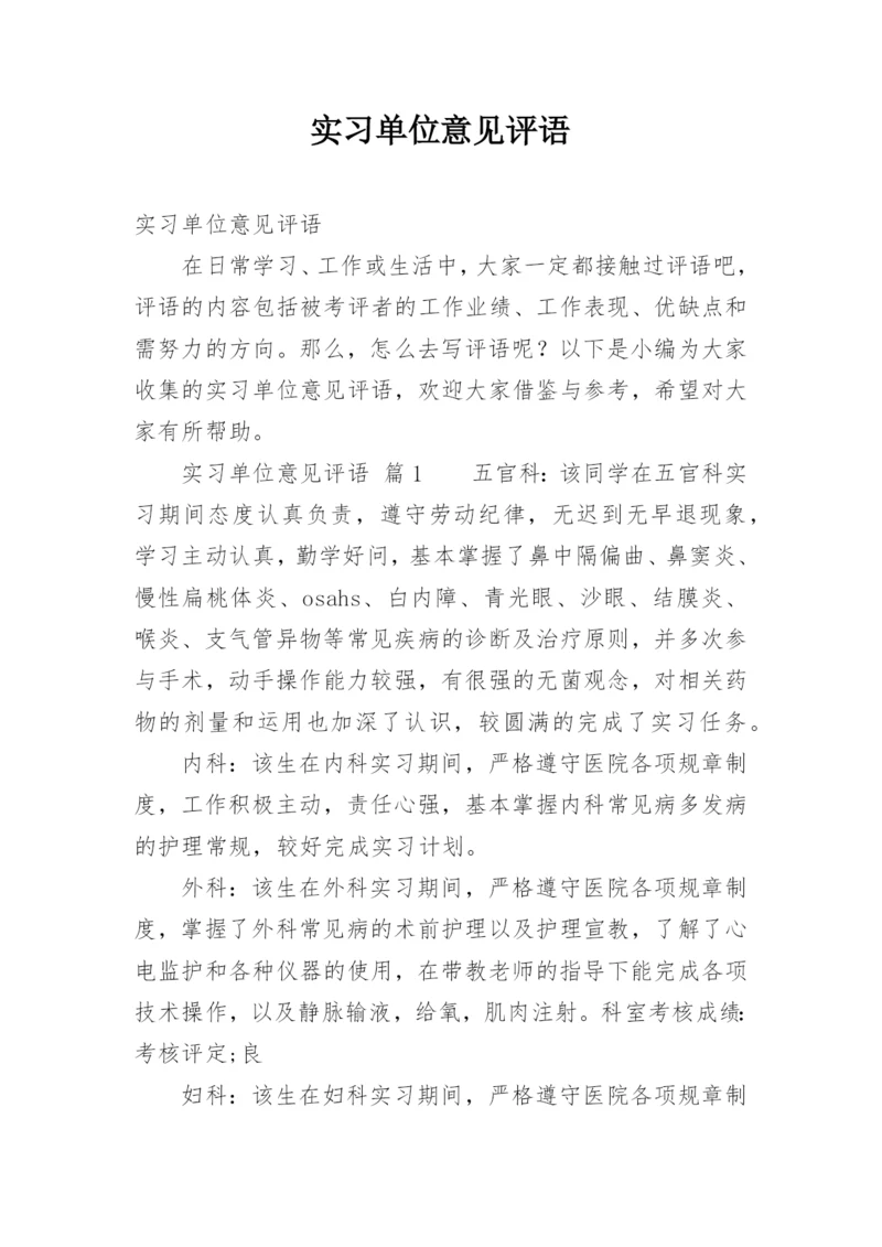 实习单位意见评语.docx