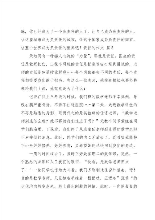 责任的作文集锦7篇