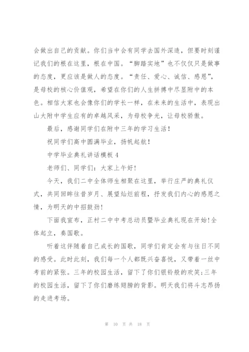 中学毕业典礼讲话模板五篇.docx
