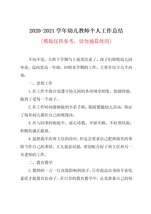 2020-2021学年幼儿教师个人工作总结